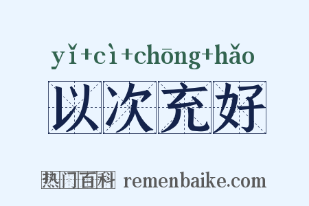 以次充好是什么意思的图片